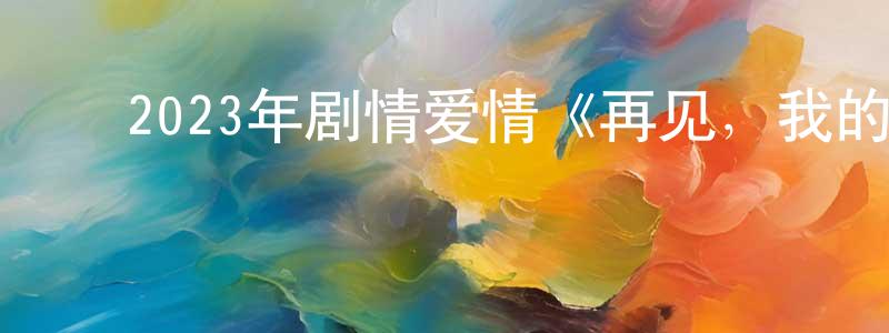 ﻿陈季弼的个人主页,﻿2023年剧情爱情《再见，我的灵魂伴侣》BD韩语中字迅雷下载_电影天堂